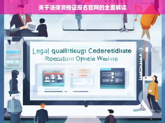 关于法律资格证报名官网的全面解读，法律资格证报名官网全面解读