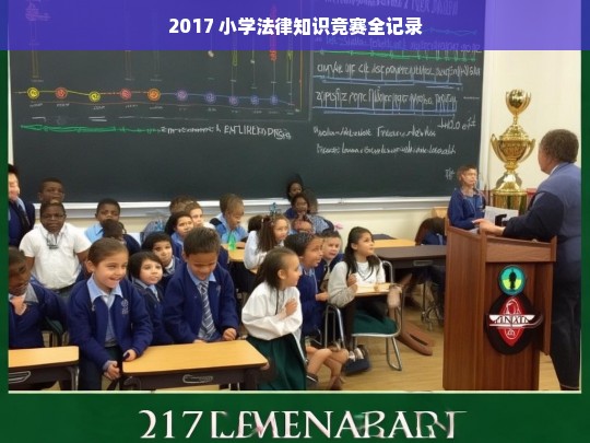 2017 小学法律知识竞赛全记录，2017 小学法律知识竞赛全程回顾