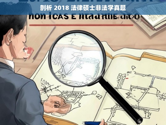 剖析 2018 法律硕士非法学真题，2018 法律硕士非法学真题剖析