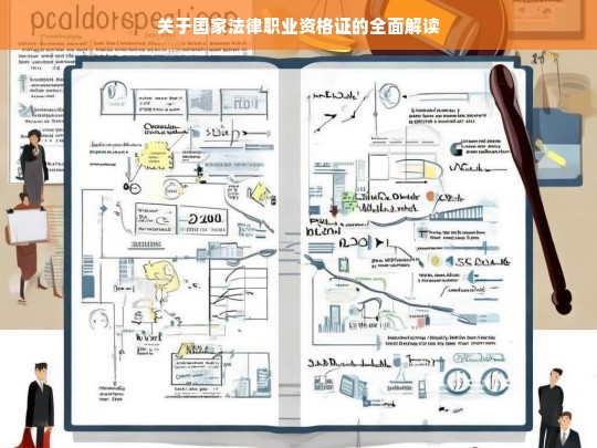 关于国家法律职业资格证的全面解读，国家法律职业资格证全面解读