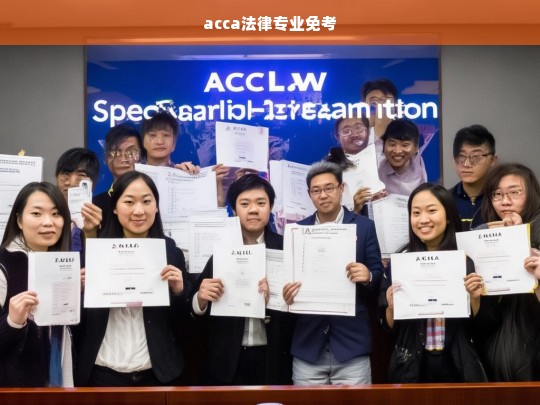 ACCA法律专业免考政策详解及申请指南