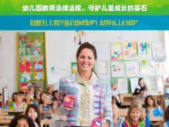 幼儿园教师法律法规，守护儿童健康成长的基石