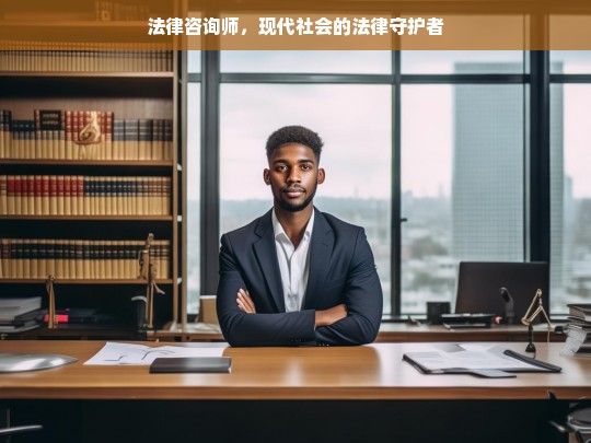 法律咨询师，现代社会的法律守护者与权益捍卫者