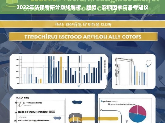 2022年法律考研分数线趋势解析及备考策略