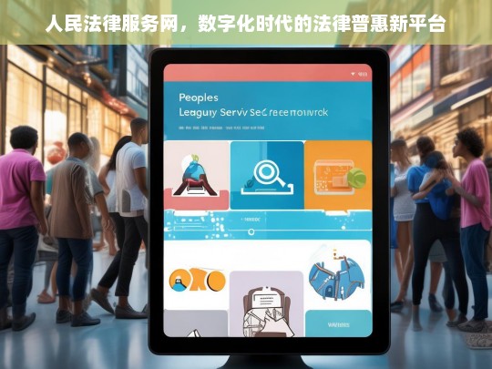 人民法律服务网，数字化时代推动法律普惠的创新平台