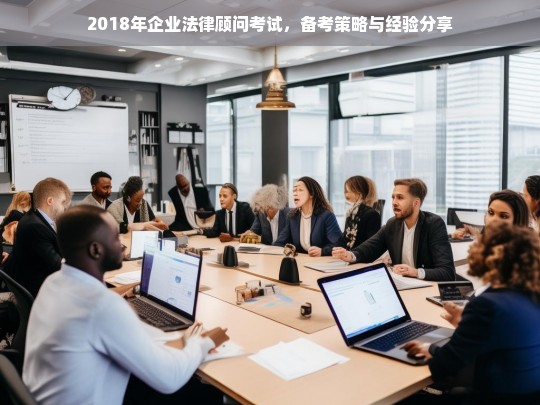 2018年企业法律顾问考试备考策略与经验分享