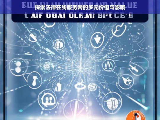 探索法律在线服务网的多元价值与影响，法律在线服务网的多元价值与影响探索