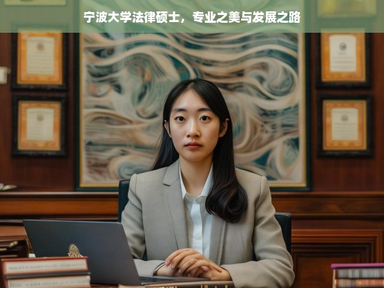 宁波大学法律硕士，专业之美与发展之路，宁波大学法律硕士，专业之美与发展之路探究