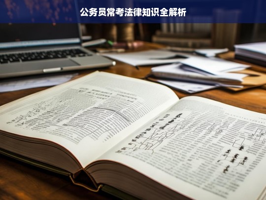 公务员常考法律知识全解析，公务员常考法律知识解析