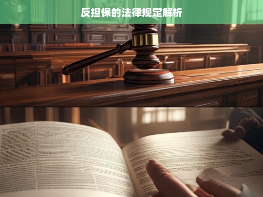 反担保的法律规定解析，反担保法律规定之解析