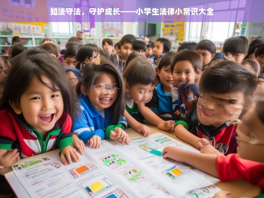 知法守法，守护成长——小学生法律小常识大全，知法守法与小学生法律小常识