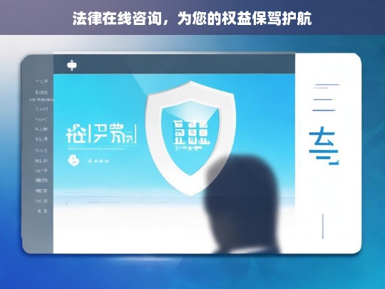 法律在线咨询，为您的权益保驾护航，法律在线咨询，守护您的权益