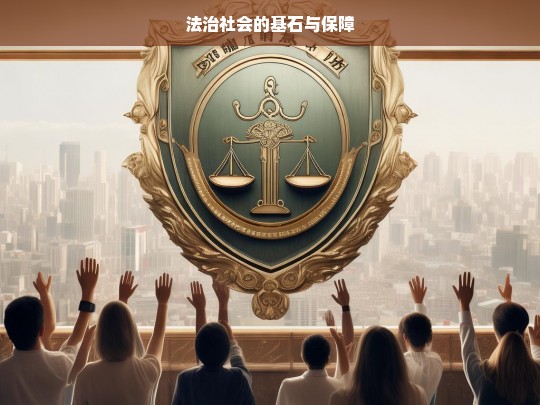 法治社会的基石与保障，论法治社会的基石与保障