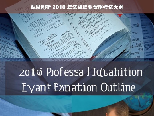 深度剖析 2018 年法律职业资格考试大纲，深度剖析 2018 年法律职业资格考试大纲