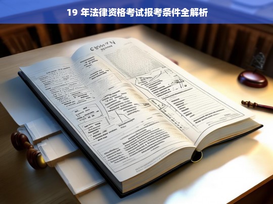 19 年法律资格考试报考条件全解析，19 年法律资格考试报考条件解析