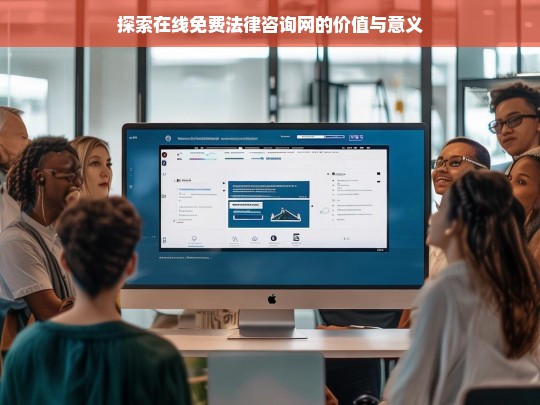 探索在线免费法律咨询网的价值与意义，在线免费法律咨询网的价值与意义探索
