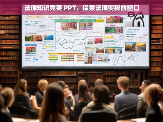 法律知识竞赛 PPT，探索法律奥秘的窗口，法律知识竞赛 PPT，开启探索法律奥秘之窗