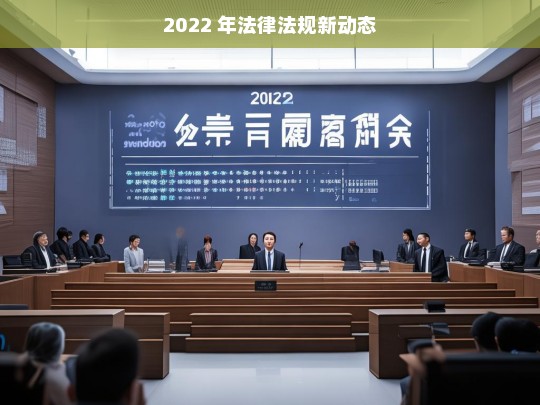 2022 年法律法规新动态，2022 年法律法规新动态一览