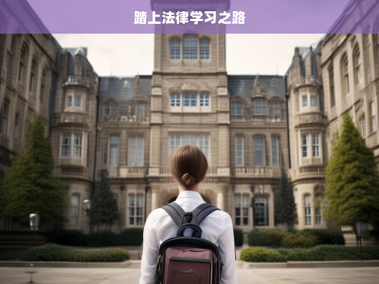 踏上法律学习之路，开启法律学习之旅