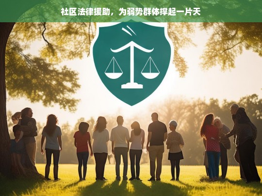 社区法律援助，为弱势群体撑起一片天，社区法律援助，为弱势群体撑起的一片天