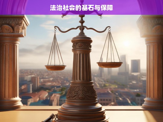 法治社会的基石与保障，论法治社会的基石与保障