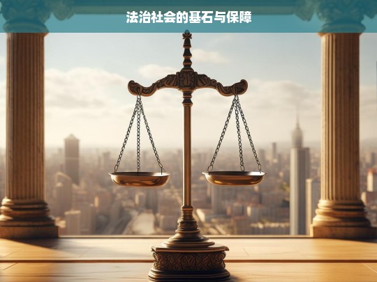 法治社会的基石与保障，论法治社会的基石与保障