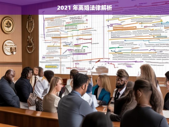 2021 年离婚法律解析，2021 年离婚法律之解析