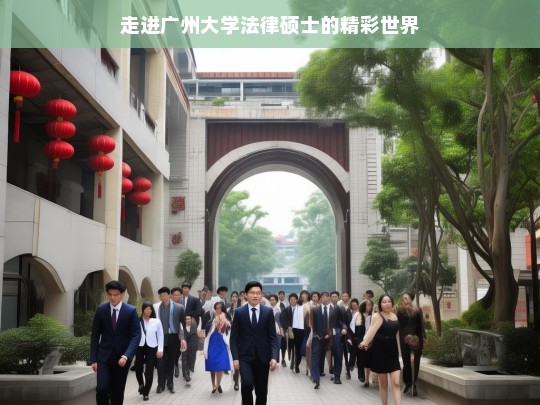 走进广州大学法律硕士的精彩世界，广州大学法律硕士的精彩世界探索