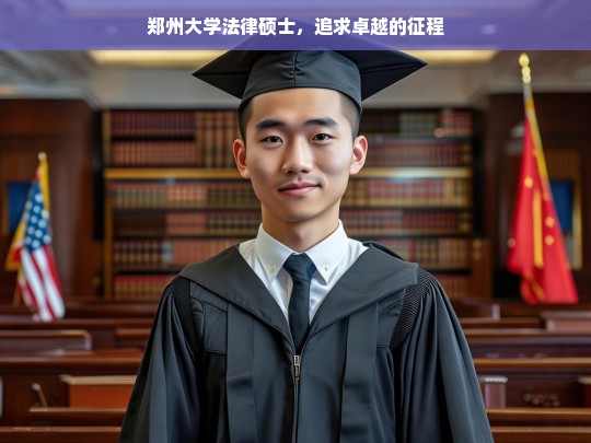 郑州大学法律硕士，追求卓越的征程，郑州大学法律硕士的卓越追求之路