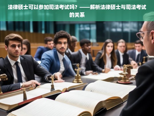 法律硕士能否参加司法考试？深度解析两者关系