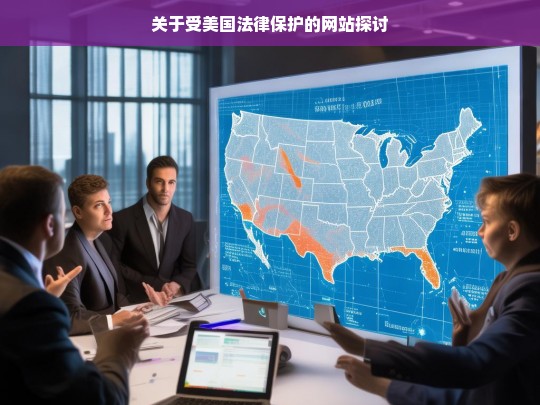 关于受美国法律保护的网站探讨，受美国法律保护的网站之析