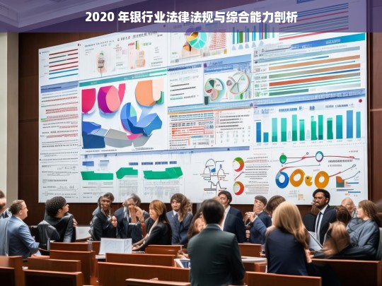 2020 年银行业法律法规与综合能力剖析，2020 年银行业法律法规与综合能力深度剖析