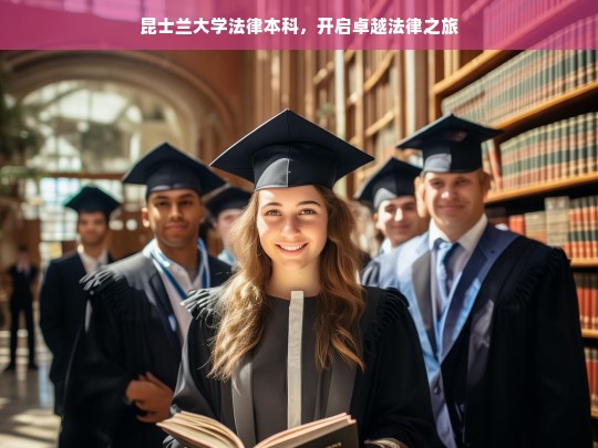 昆士兰大学法律本科，开启卓越法律之旅，昆士兰大学法律本科，踏上卓越法律征程