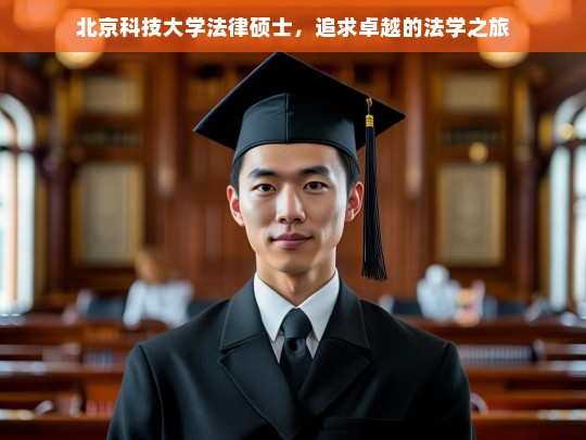 北京科技大学法律硕士，追求卓越的法学之旅，北京科技大学法律硕士的卓越法学征程