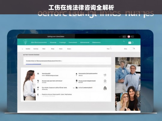 工伤在线法律咨询全解析，工伤在线法律咨询解析