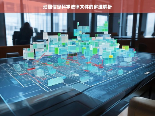 地理信息科学法律文件的多维解析，地理信息科学法律文件多维解析探究