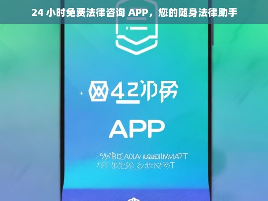 24 小时免费法律咨询 APP，您的随身法律助手，24 小时免费法律咨询 APP——您的随身法律助手