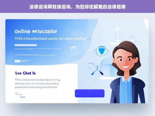 法律咨询网在线咨询，为您排忧解难的法律指南，法律咨询网，您的在线法律排忧解难指南