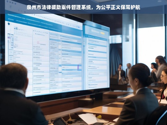泉州市法律援助案件管理系统，为公平正义保驾护航，泉州市法律援助案件管理系统，守护公平正义之翼
