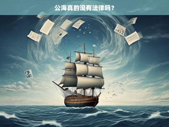 公海真的没有法律吗？，公海的法律问题探讨