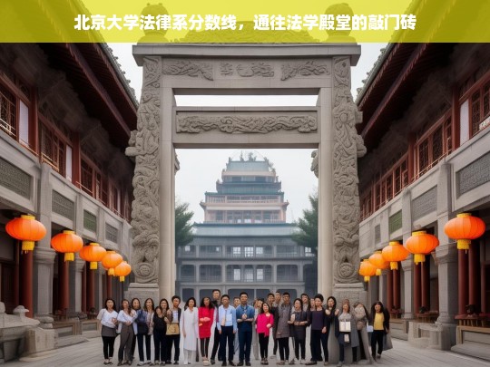 北京大学法律系分数线，法学殿堂的敲门砖