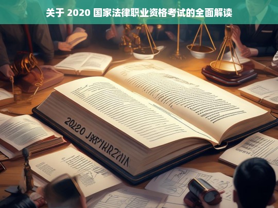 关于 2020 国家法律职业资格考试的全面解读，2020 国家法律职业资格考试全面解读