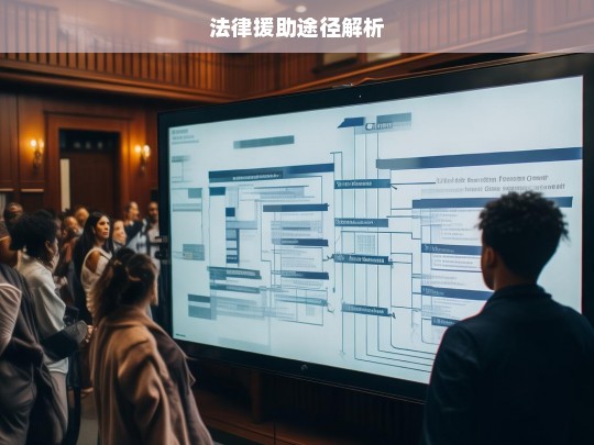 法律援助途径解析，法律援助途径全解析