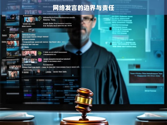 网络发言的边界与责任，论网络发言的边界与责任