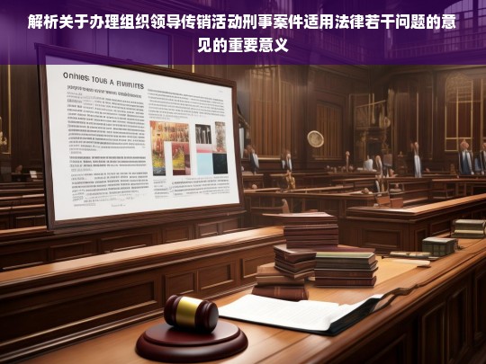 解析关于办理组织领导传销活动刑事案件适用法律若干问题的意见的重要意义，解析〈关于办理组织领导传销活动刑事案件适用法律若干问题的意见〉的重要意义