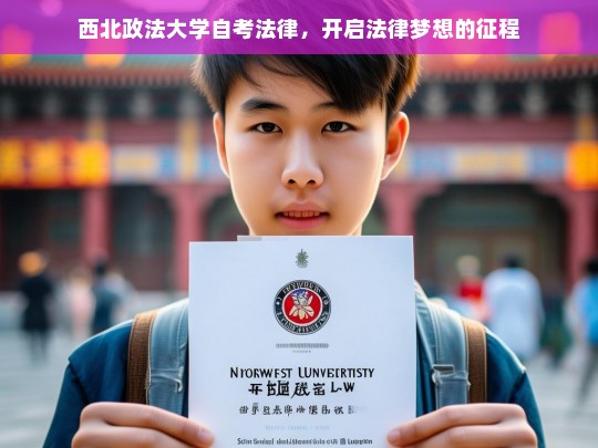 西北政法大学自考法律，开启法律梦想的征程，西北政法大学自考法律，踏上法律梦想之旅