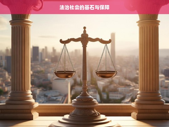 法治社会的基石与保障，论法治社会的基石与保障