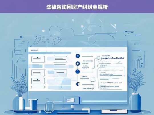 法律咨询网房产纠纷全解析，法律咨询网之房产纠纷解析