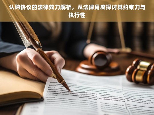 认购协议的法律效力，约束力与执行性深度解析