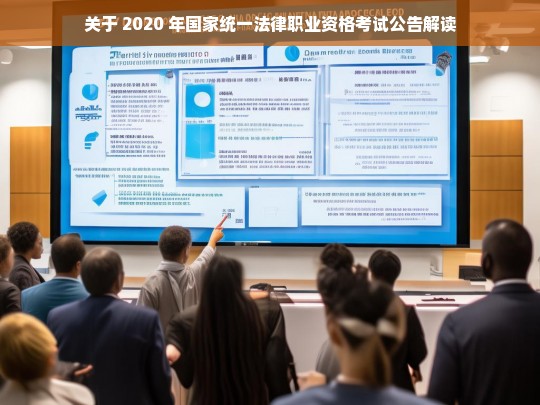 关于 2020 年国家统一法律职业资格考试公告解读，2020 年国家统一法律职业资格考试公告解读